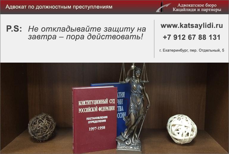Адвокат по ст. 285, 286 УК РФ в Екатеринбурге